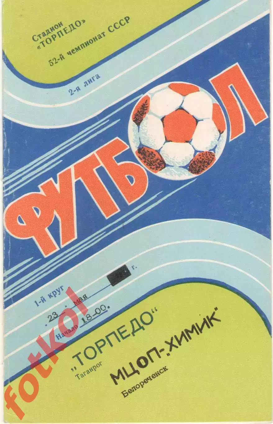 ТОРПЕДО Таганрог - МЦОП - ХИМИК Белореченск 23.05.1989