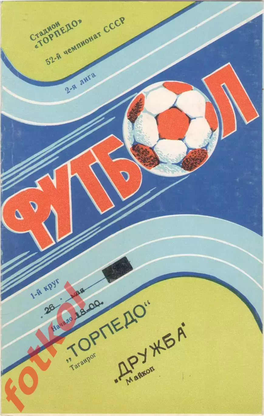 ТОРПЕДО Таганрог - ДРУЖБА Майкоп 26.05.1989