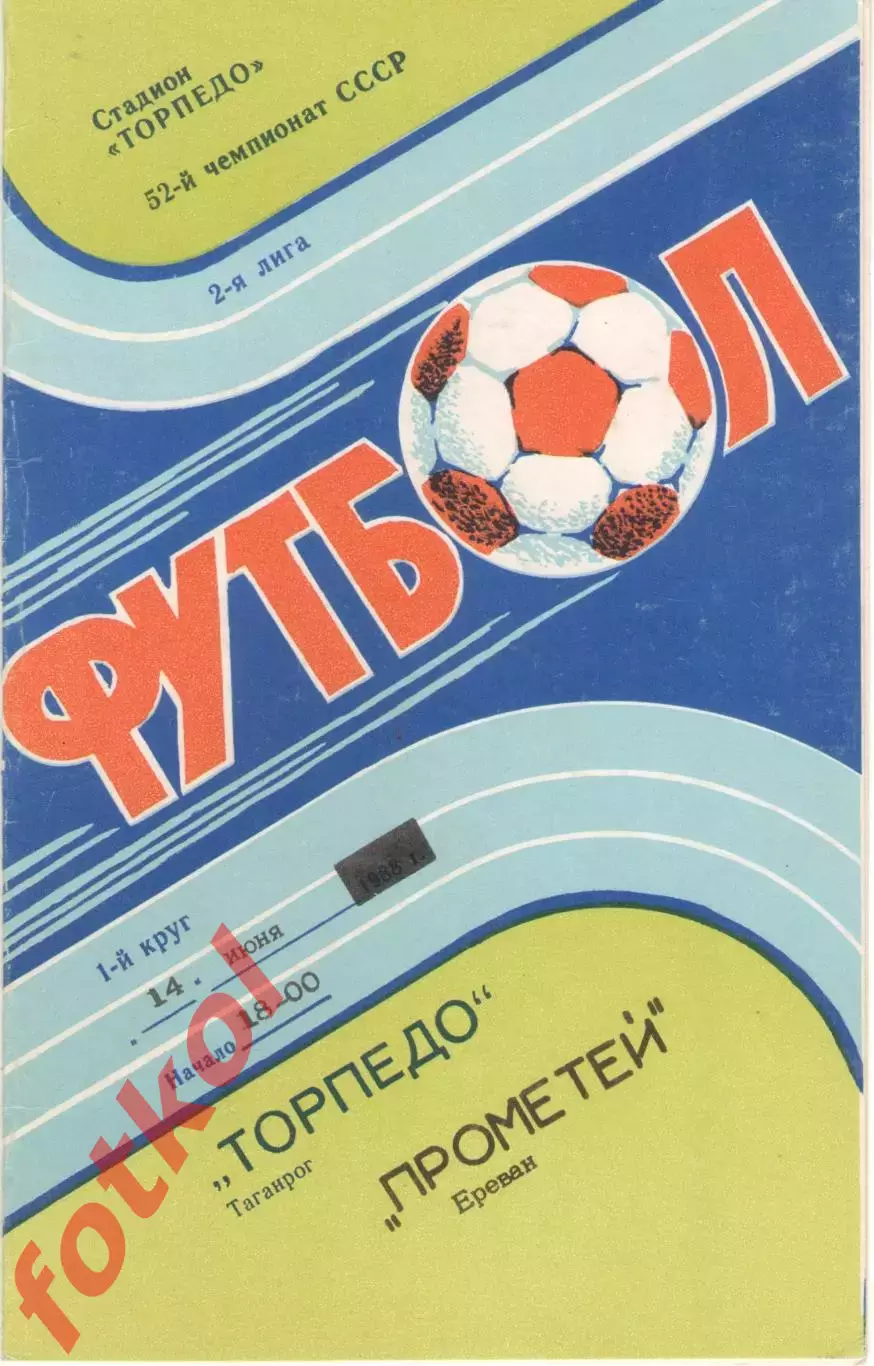 !ТОРПЕДО Таганрог - ПРОМЕТЕЙ Ереван 14.06.1989