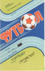 !ТОРПЕДО Таганрог - ПРОМЕТЕЙ Ереван 14.06.1989