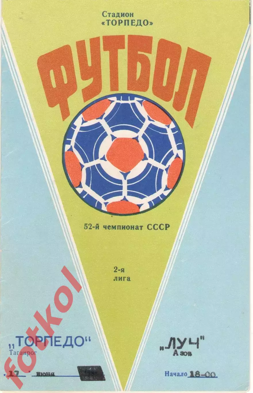 ТОРПЕДО Таганрог - ЛУЧ Азов 17.06.1989