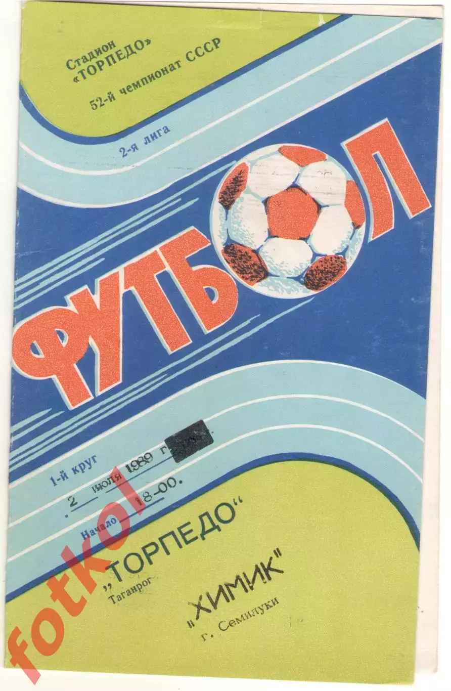 ТОРПЕДО Таганрог - ХИМИК Семилуки 02.07.1989