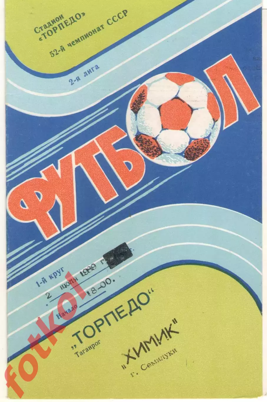 !ТОРПЕДО Таганрог - ХИМИК Семилуки 02.07.1989