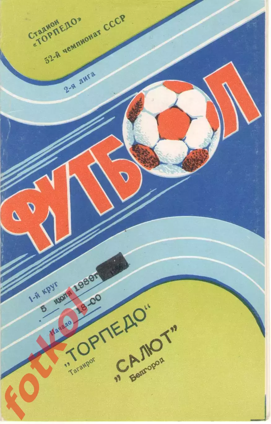 ТОРПЕДО Таганрог - САЛЮТ Белгород 05.07.1989