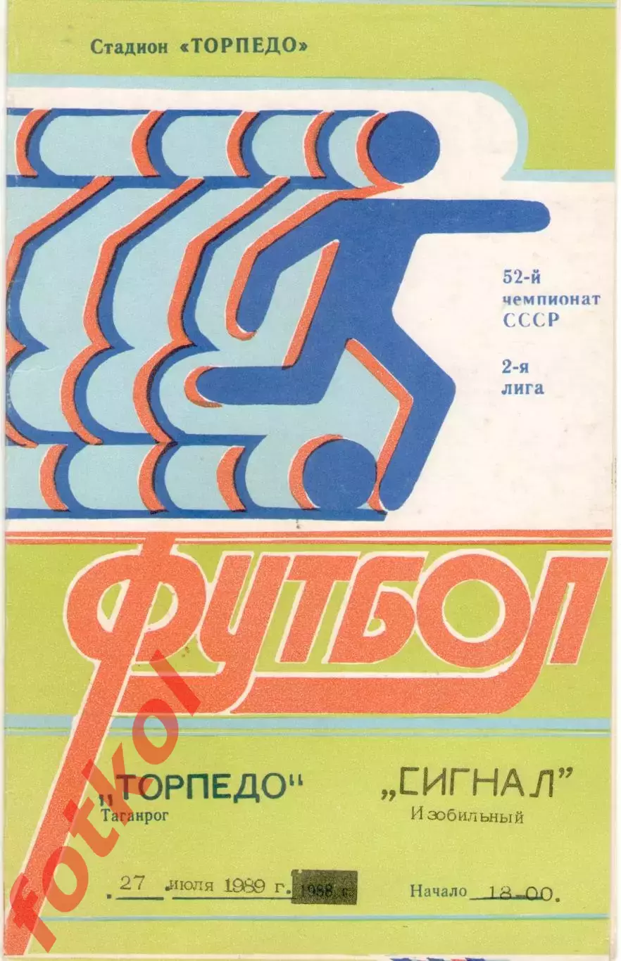 ТОРПЕДО Таганрог - СИГНАЛ Изобильный 27.07.1989