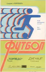 ТОРПЕДО Таганрог - СИГНАЛ Изобильный 27.07.1989