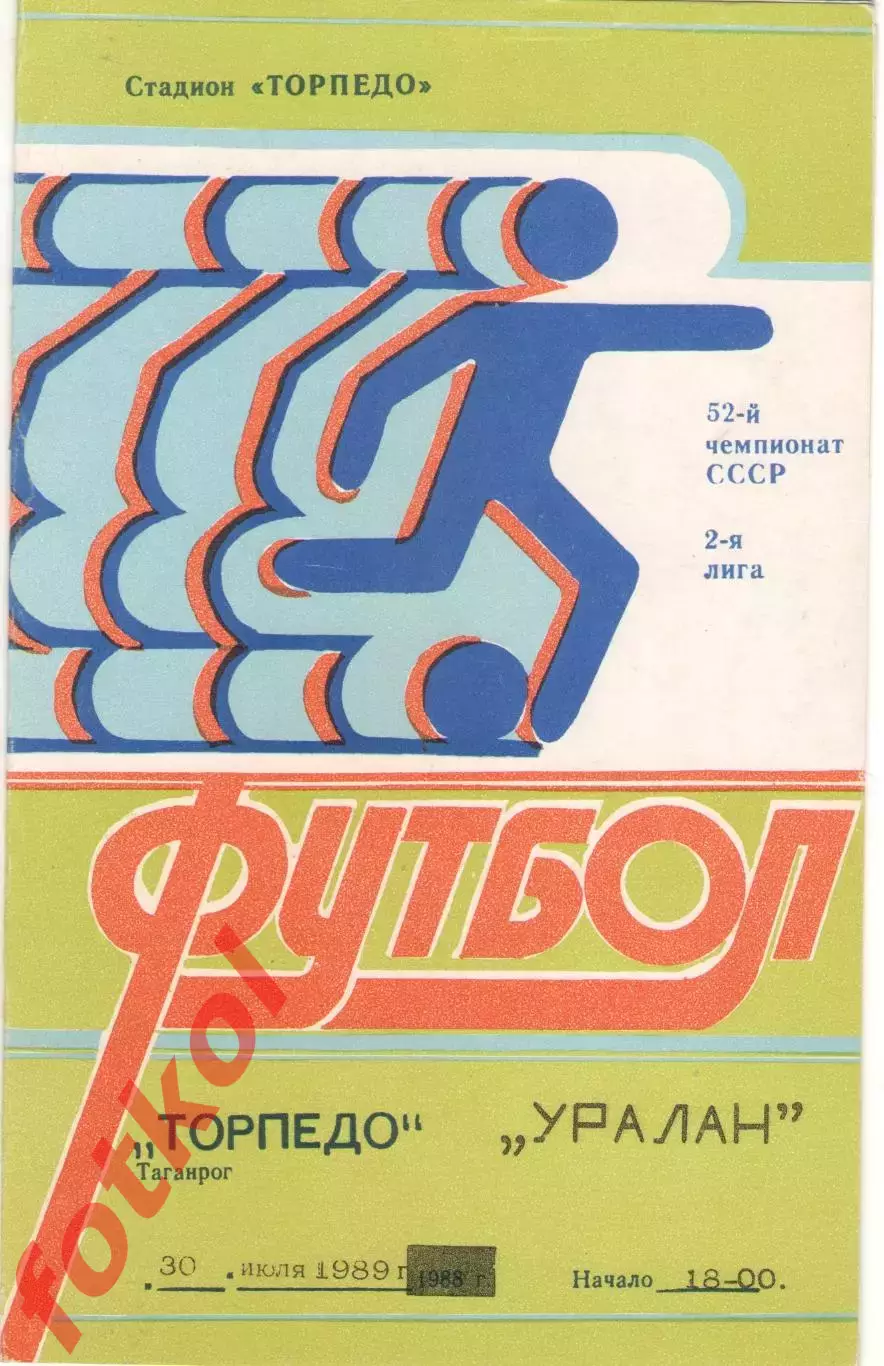 ТОРПЕДО Таганрог - УРАЛАН Элиста 30.07.1989