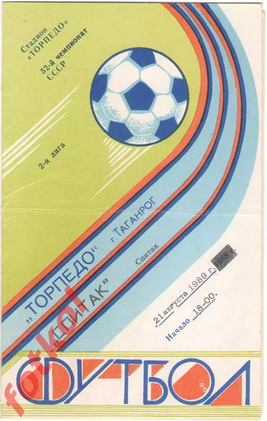 ТОРПЕДО Таганрог - СПАРТАК Спитак 21.08.1989