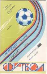 ТОРПЕДО Таганрог - СПАРТАК Спитак 21.08.1989