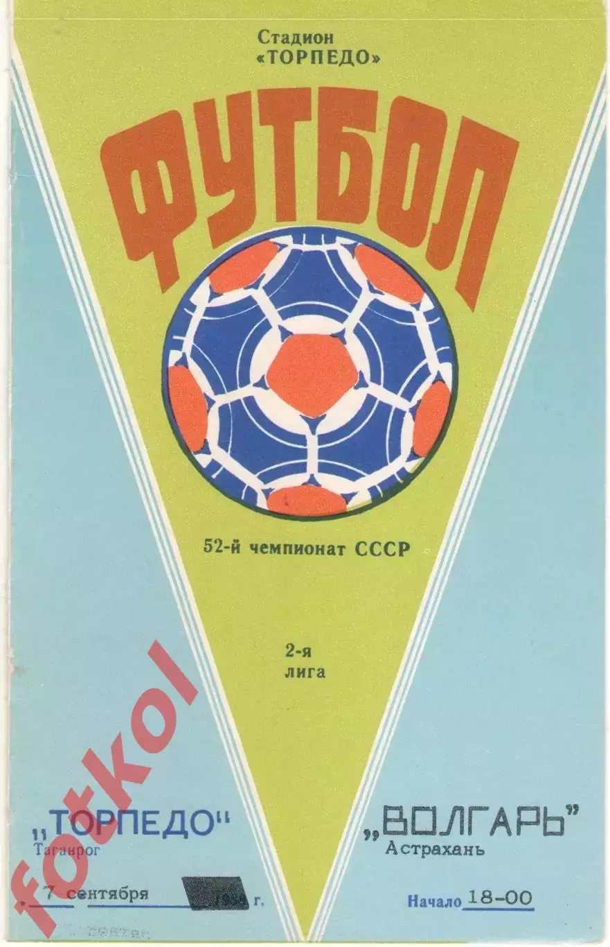 ТОРПЕДО Таганрог - ВОЛГАРЬ Астрахань 07.09.1989