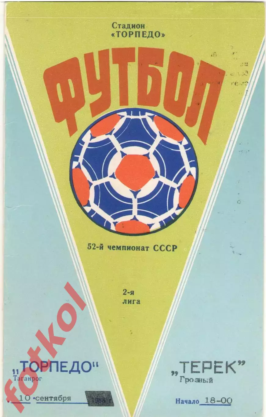 ТОРПЕДО Таганрог - ТЕРЕК Грозный 10.09.1989