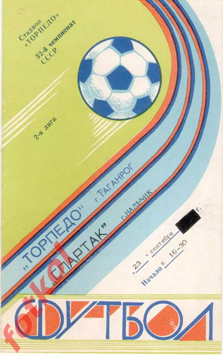 ТОРПЕДО Таганрог - СПАРТАК Нальчик 23.09.1989