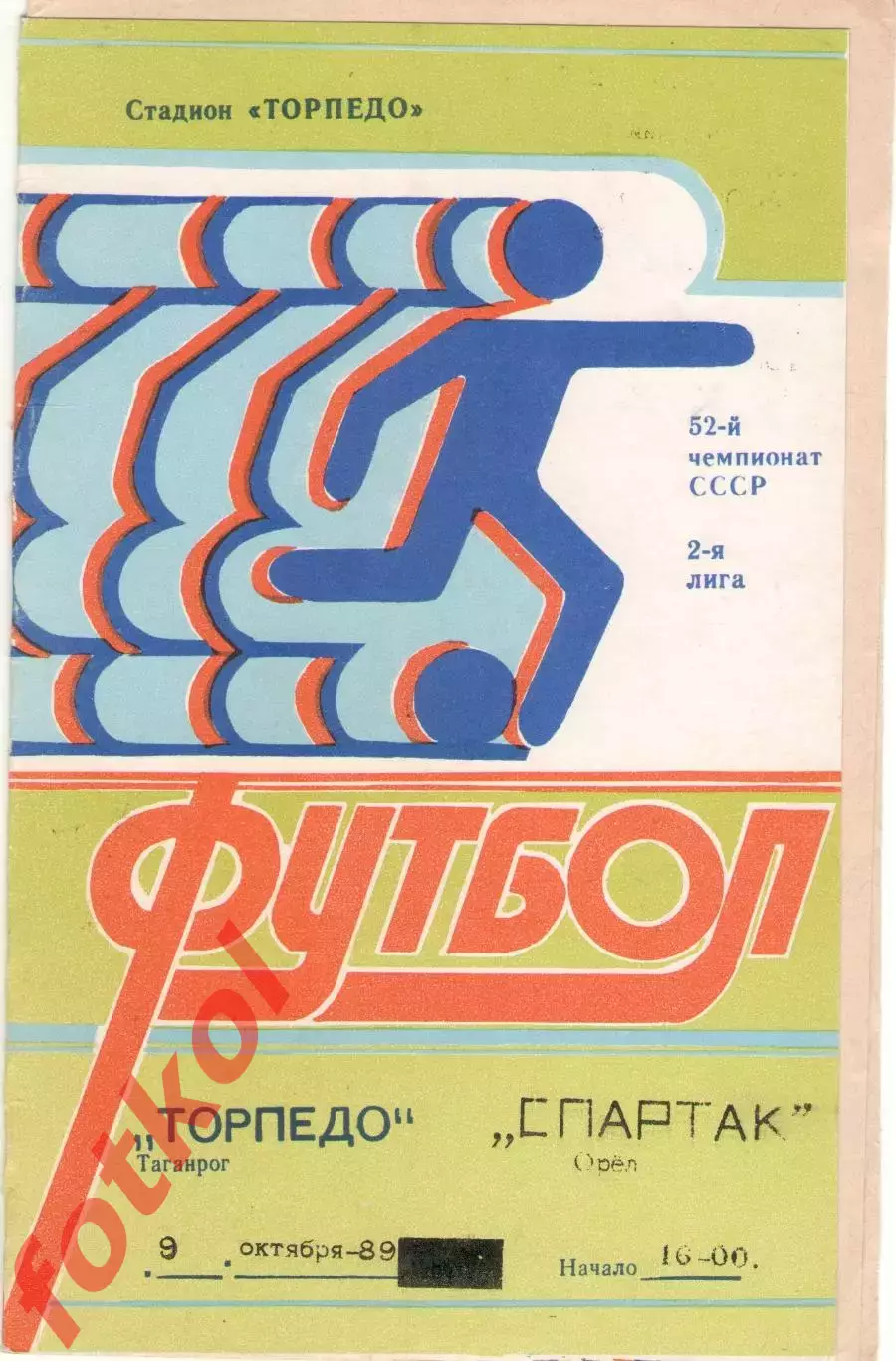 ТОРПЕДО Таганрог - СПАРТАК Орел 09.10.1989