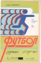 ТОРПЕДО Таганрог - СПАРТАК Орел 09.10.1989