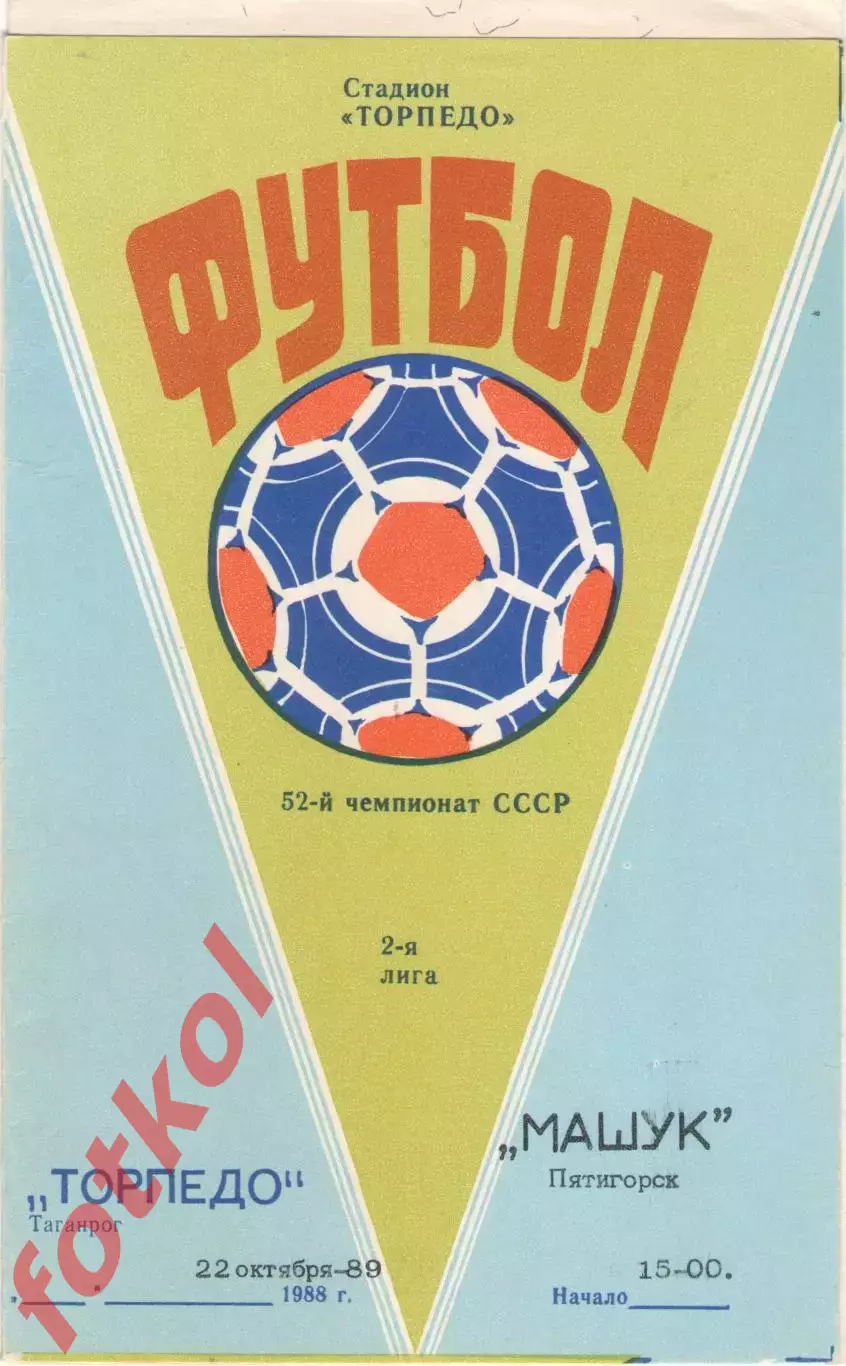 ТОРПЕДО Таганрог - МАШУК Пятигорск 22.10.1989