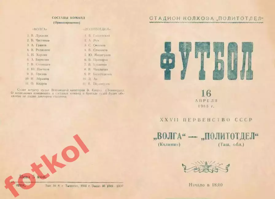 ПОЛИТОТДЕЛ Ташкентская обл - ВОЛГА Калинин/Тверь 16.04.1965