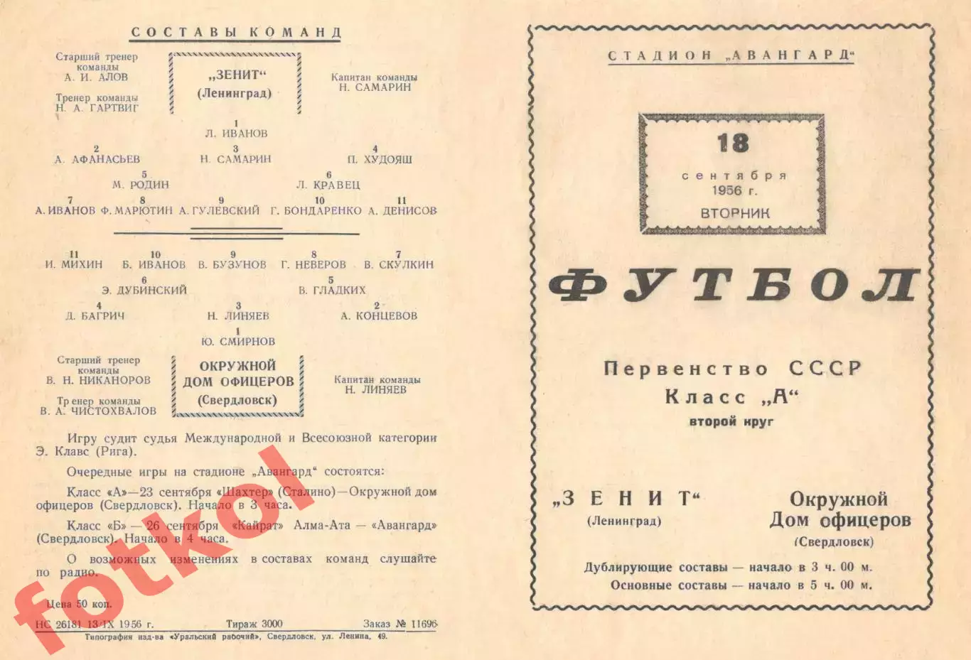 ОДО Свердловск/Екатеринбург - ЗЕНИТ Ленинград/Санкт - Петербург 18.09.1956