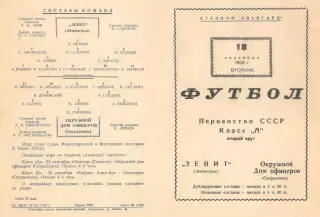 ОДО Свердловск/Екатеринбург - ЗЕНИТ Ленинград/Санкт - Петербург 18.09.1956