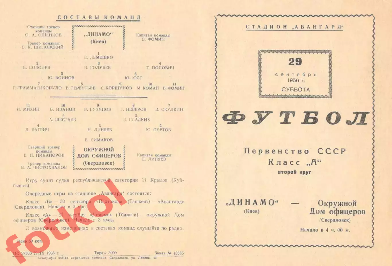 ОДО Свердловск/Екатеринбург - ДИНАМО Киев/СССР 29.09.1956