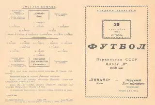 ОДО Свердловск/Екатеринбург - ДИНАМО Киев/СССР 29.09.1956