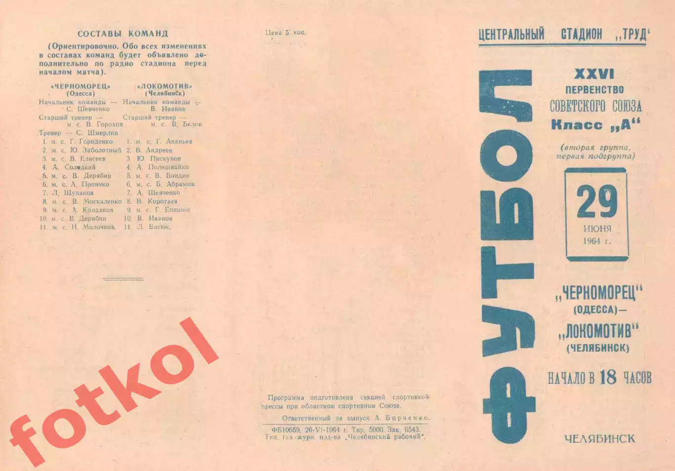 ЛОКОМОТИВ Челябинск - ЧЕРНОМОРЕЦ Одесса 29.06.1964