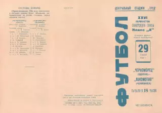 ЛОКОМОТИВ Челябинск - ЧЕРНОМОРЕЦ Одесса 29.06.1964