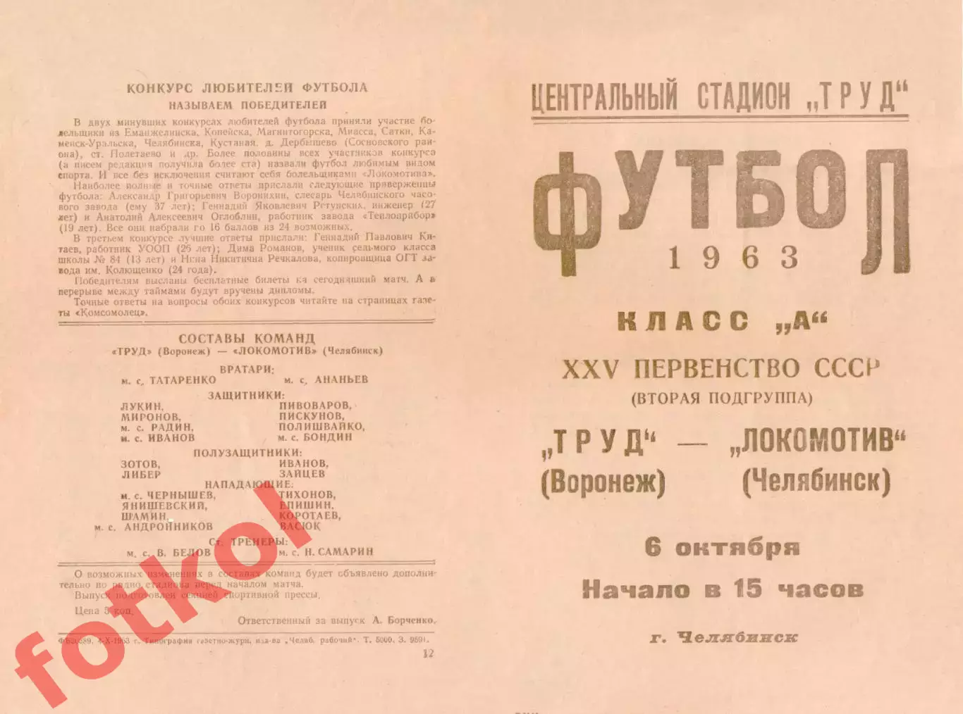 ЛОКОМОТИВ Челябинск - ТРУД Воронеж 06.01.1963
