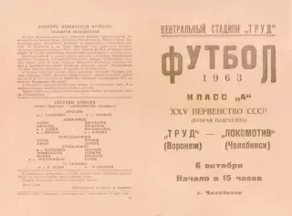 ЛОКОМОТИВ Челябинск - ТРУД Воронеж 06.01.1963