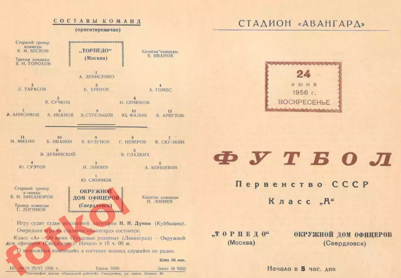 ОДО Свердловск/Екатеринбург - ТОРПЕДО Москва 24.06.1956