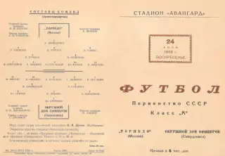 ОДО Свердловск/Екатеринбург - ТОРПЕДО Москва 24.06.1956