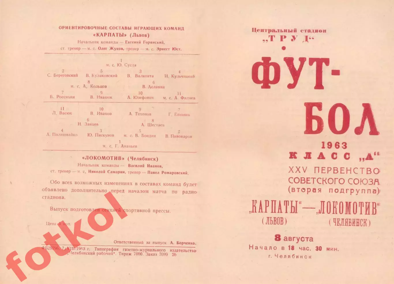 ЛОКОМОТИВ Челябинск - КАРПАТЫ Львов 08.08.1963