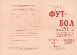 ЛОКОМОТИВ Челябинск - КАРПАТЫ Львов 08.08.1963