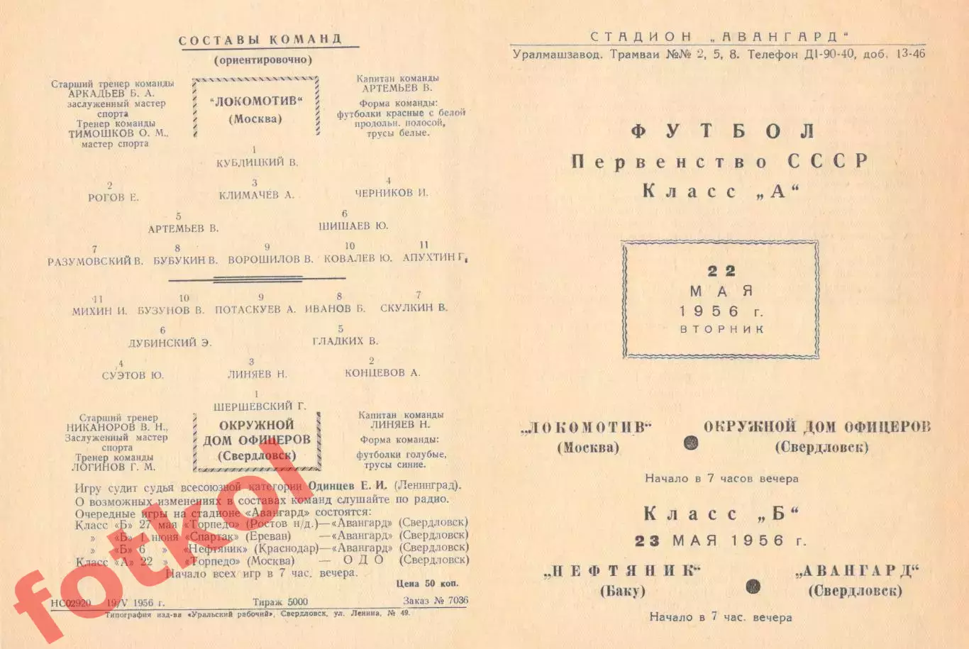 ОДО Свердловск/Екатеринбург - ЛОКОМОТИВ Москва 22.05.1956