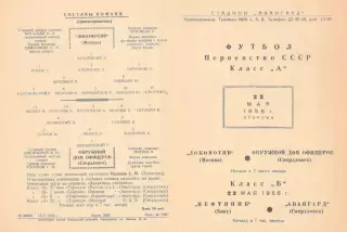 ОДО Свердловск/Екатеринбург - ЛОКОМОТИВ Москва 22.05.1956