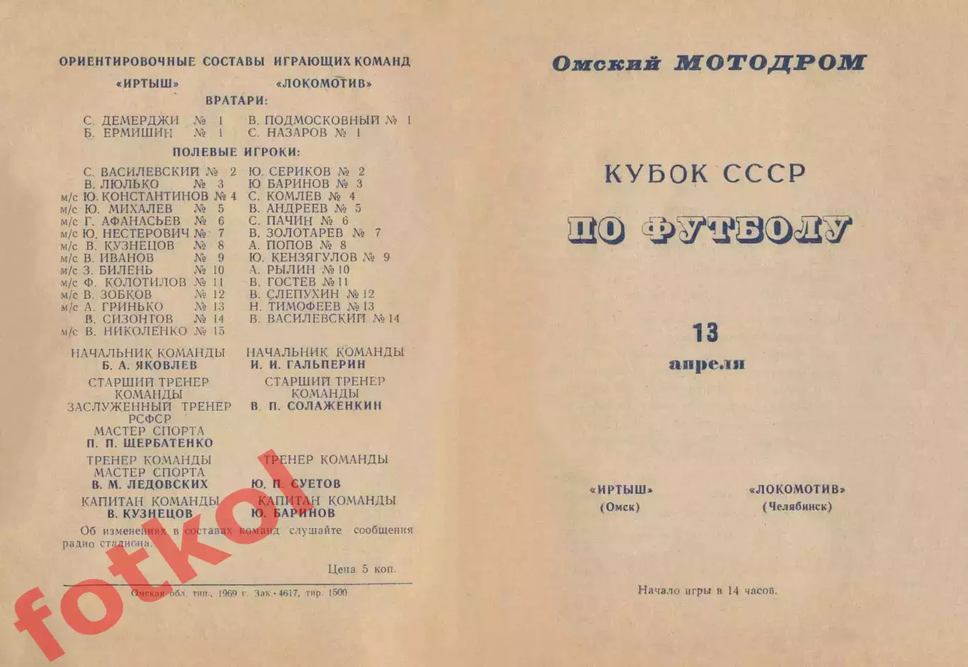 ИРТЫШ Омск - ЛОКОМОТИВ Челябинск 13.04.1969 - КУБОК СССР