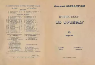 ИРТЫШ Омск - ЛОКОМОТИВ Челябинск 13.04.1969 - КУБОК СССР