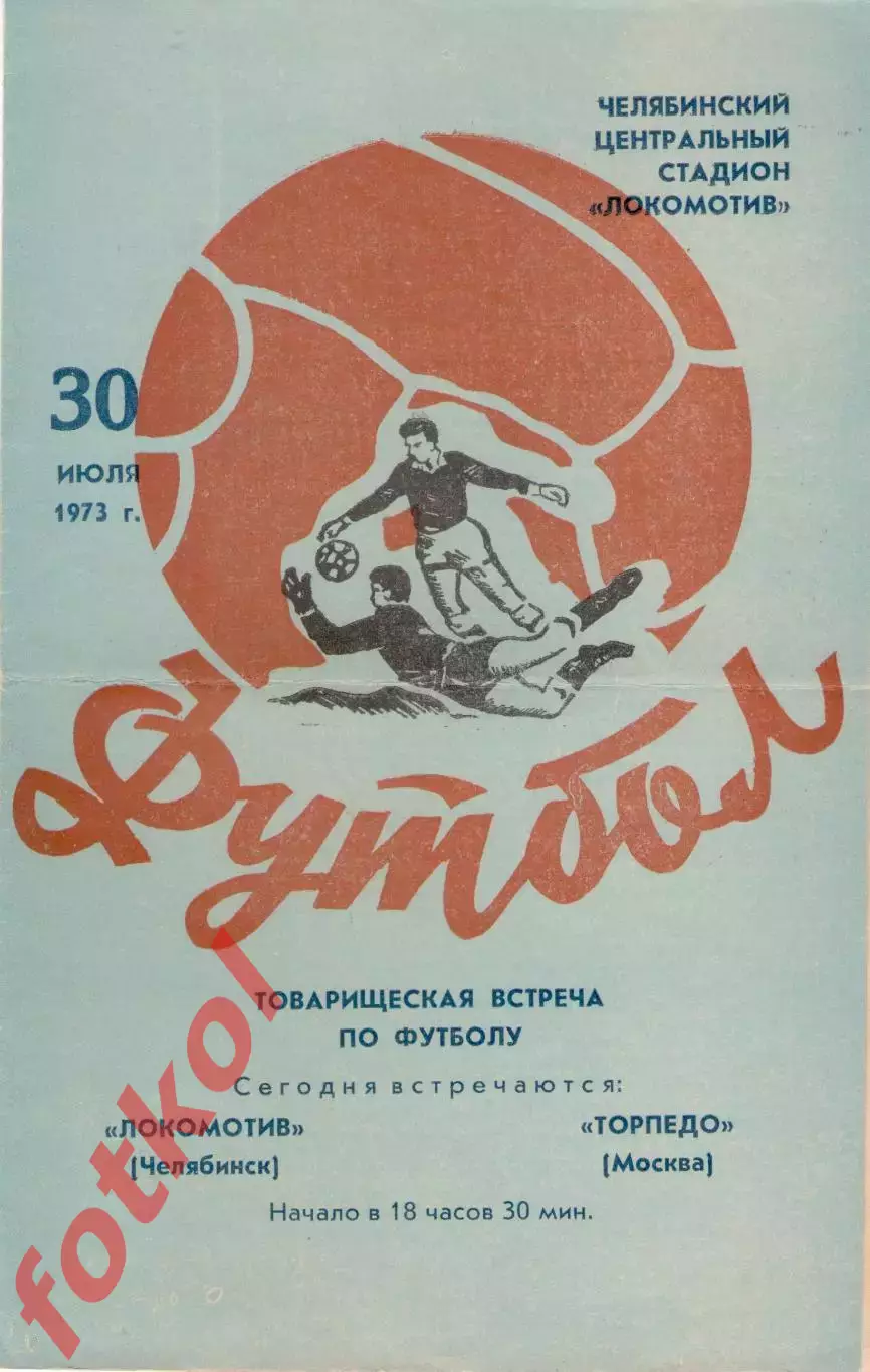 ЛОКОМОТИВ Челябинск - ТОРПЕДО Москва 30.07.1973
