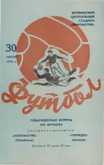 ЛОКОМОТИВ Челябинск - ТОРПЕДО Москва 30.07.1973