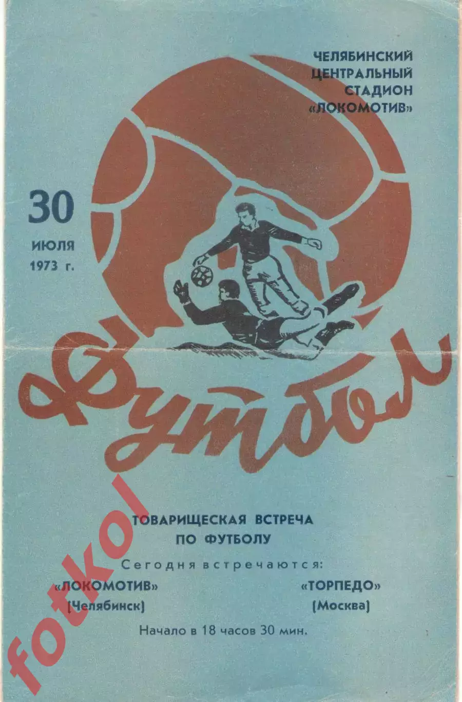 ЛОКОМОТИВ Челябинск - ТОРПЕДО Москва 30.07.1973