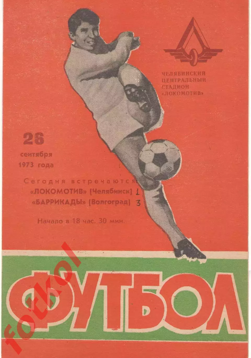 ЛОКОМОТИВ Челябинск - БАРРИКАДЫ Волгоград 26.09.1973