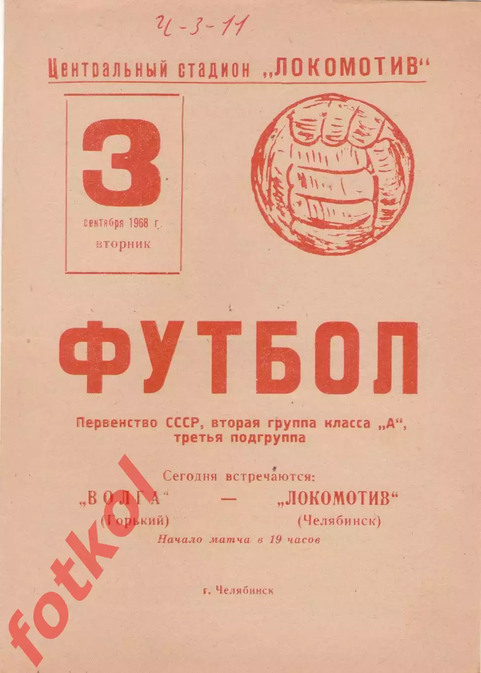 ЛОКОМОТИВ Челябинск - ВОЛГА Горький/Нижний Новгород 03.09.1968
