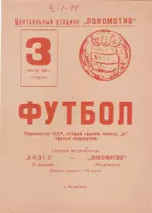 ЛОКОМОТИВ Челябинск - ВОЛГА Горький/Нижний Новгород 03.09.1968