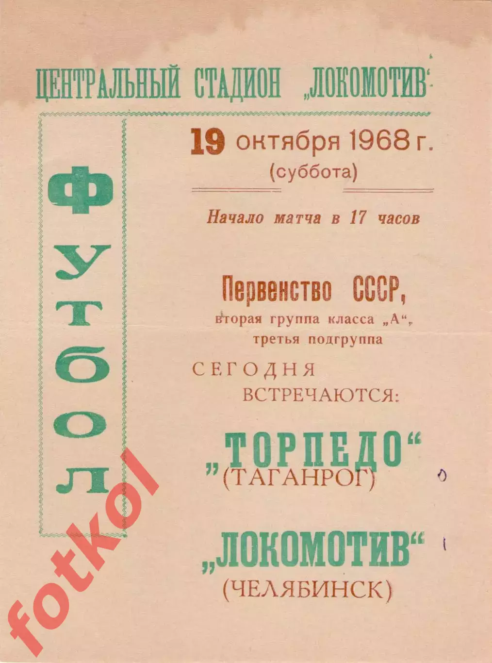 ЛОКОМОТИВ Челябинск - ТОРПЕДО Таганрог 19.10.1968