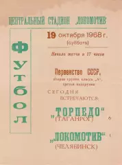 ЛОКОМОТИВ Челябинск - ТОРПЕДО Таганрог 19.10.1968