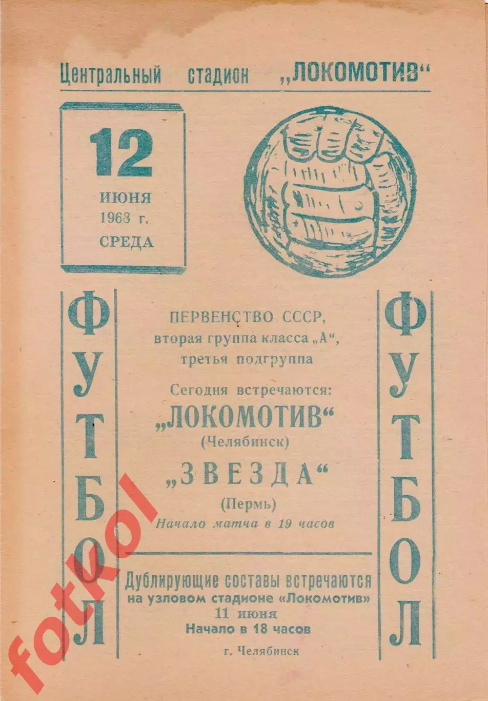 ЛОКОМОТИВ Челябинск - ЗВЕЗДА Пермь 12.06.1968