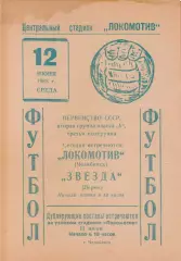 ЛОКОМОТИВ Челябинск - ЗВЕЗДА Пермь 12.06.1968