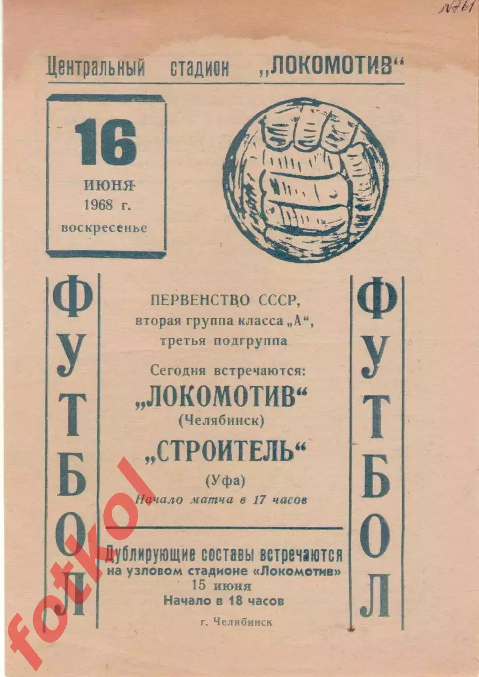 ЛОКОМОТИВ Челябинск - СТРОИТЕЛЬ Уфа 16.06.1968