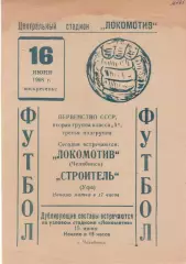 ЛОКОМОТИВ Челябинск - СТРОИТЕЛЬ Уфа 16.06.1968