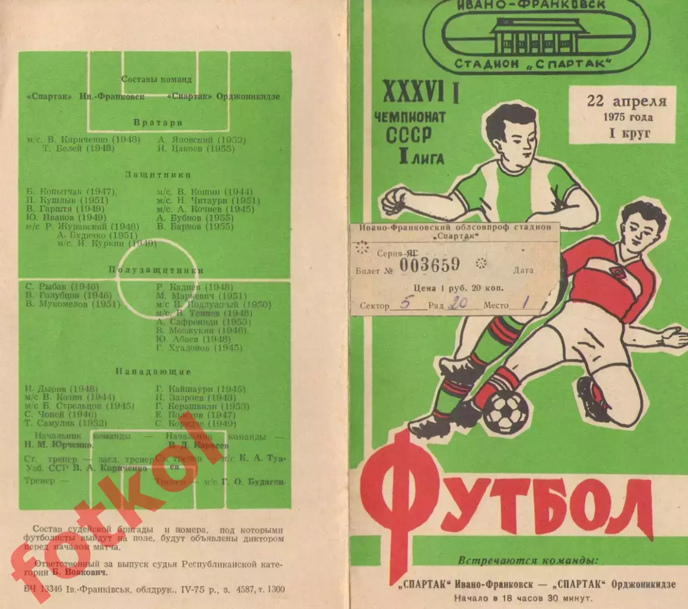 СПАРТАК Ивано - Франковск - СПАРТАК Орджоникидзе/Владикавказ 22.04.1975
