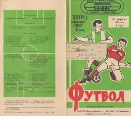 СПАРТАК Ивано - Франковск - СПАРТАК Орджоникидзе/Владикавказ 22.04.1975